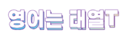 영어는 태열t