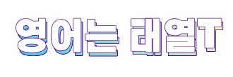영어는 태열t